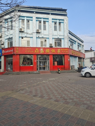 清真回民鼎盛楼饭庄(兴华北路)