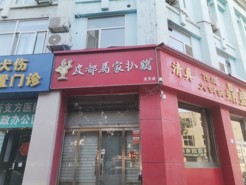 皮都马家扒鸡(支方店)