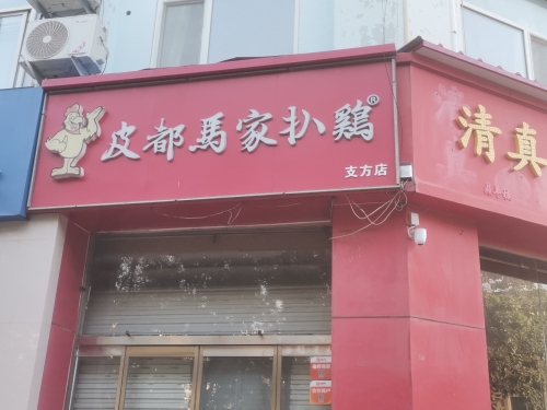 皮都马家扒鸡(支方店)
