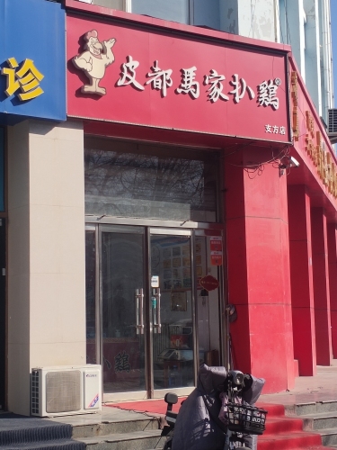 皮都马家扒鸡(支方店)