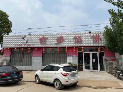 吉多馅饼