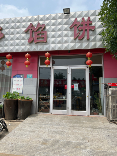 吉多馅饼