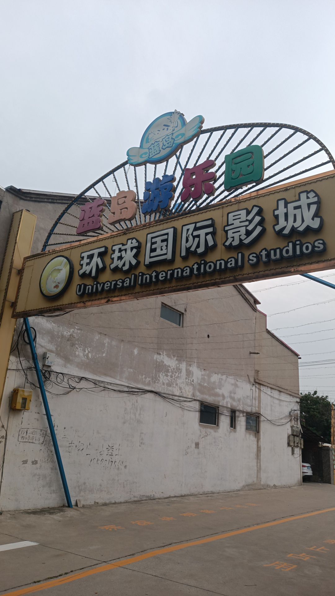 蓝岛游乐园