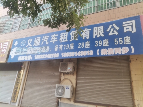 辛集市义通旅游客车租赁