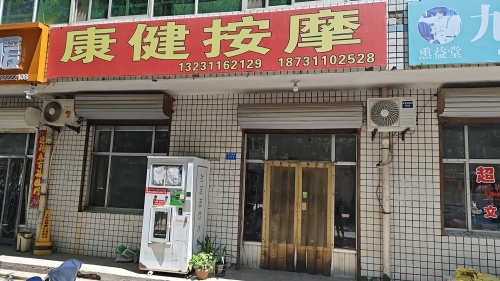 康健按摩