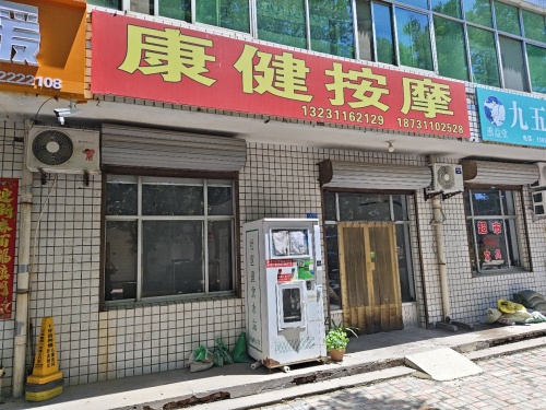 康健按摩