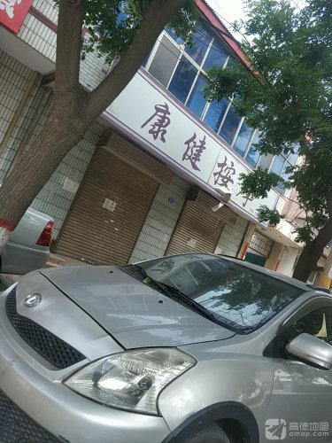 康健按摩