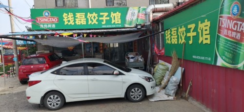 钱磊饺子馆