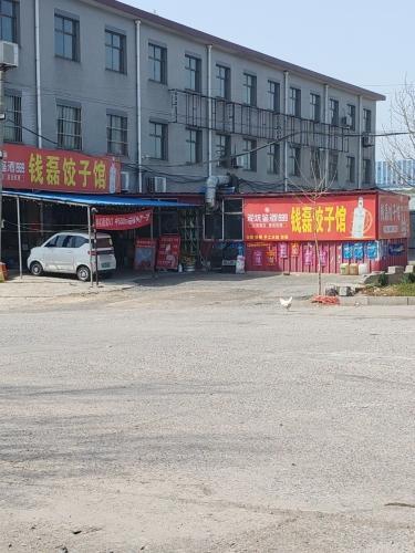 钱磊饺子馆