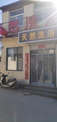 天然洗浴