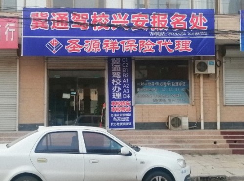 冀通驾校(兴安报名处)