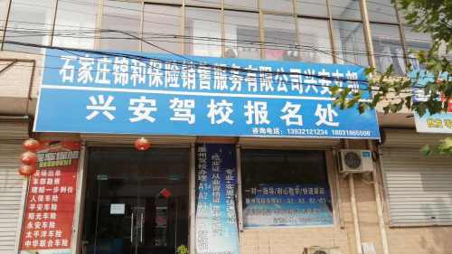 冀通驾校(兴安报名处)