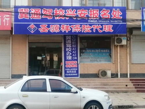 冀通驾校(兴安报名处)