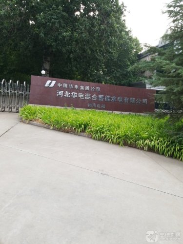 河北华电混合蓄能水电有限公司