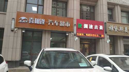 喜相逢汽车河北分公司