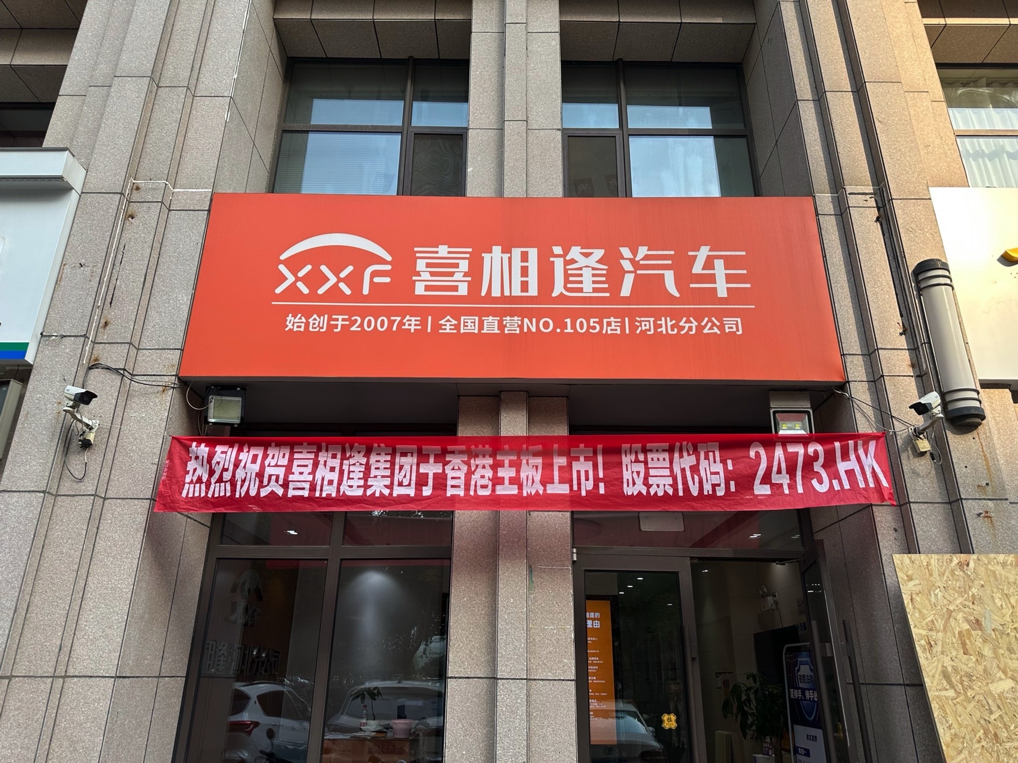 喜相逢汽车河北分公司