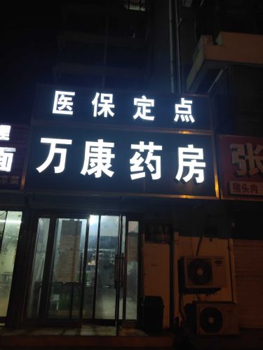 万康药房(香居美地店)