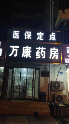 万康药房(香居美地店)