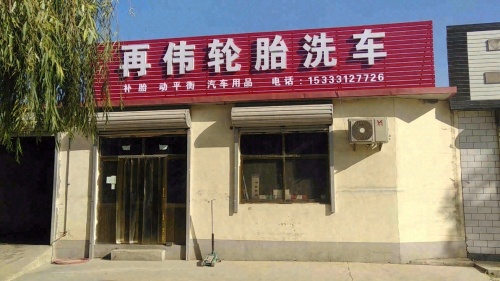 再伟轮胎洗车