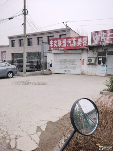 车友联盟汽车美容(胜利街店)