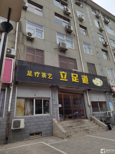 立足道(良村小区店)