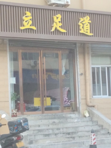 立足道(良村小区店)