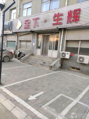 足下生辉(藁城店)
