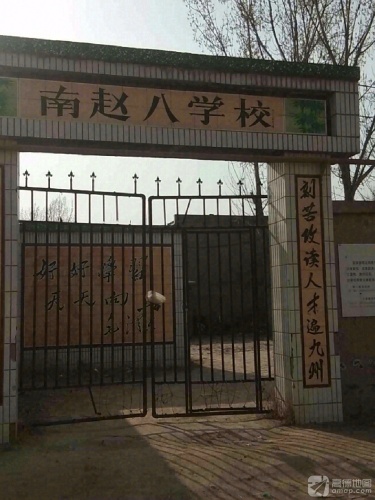 南赵八学校