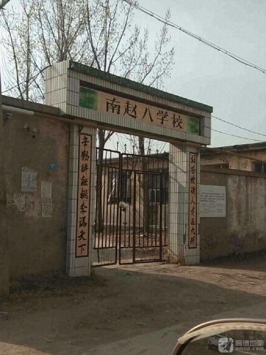 南赵八学校