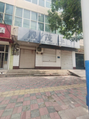 晟茂车行