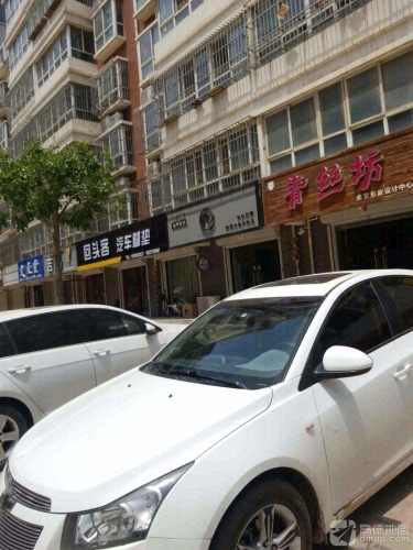 青丝坊美发形象设计中心(盛景小区北区店)