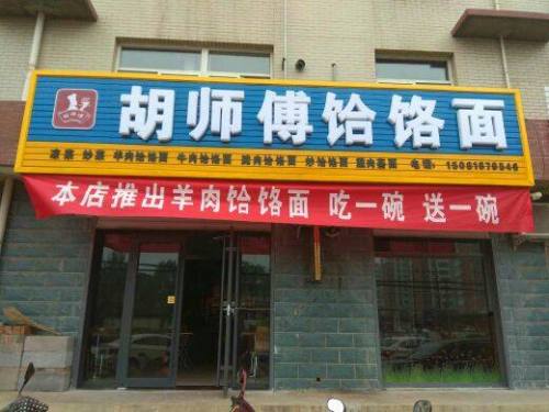 胡师傅饸饹面(万寿路店)