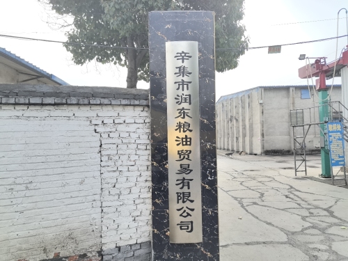 辛集市润东粮油贸易有限公司