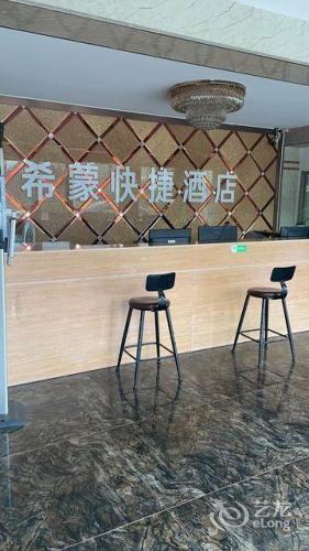 元氏希蒙快捷酒店
