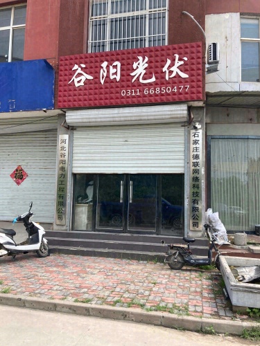 谷阳电力你好光伏