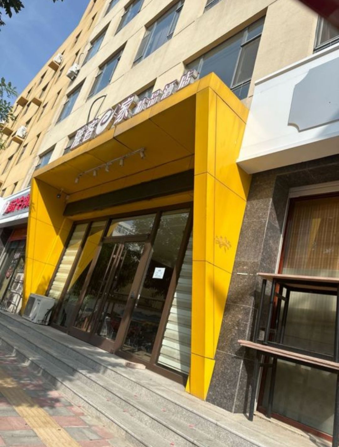 雅客e家精品酒店(元氏店)(暂停营业)
