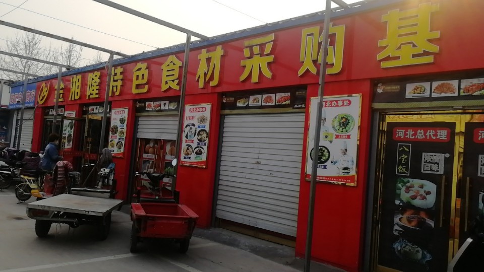 金湘隆特色食材采购基地(海洋冷库办公楼店)