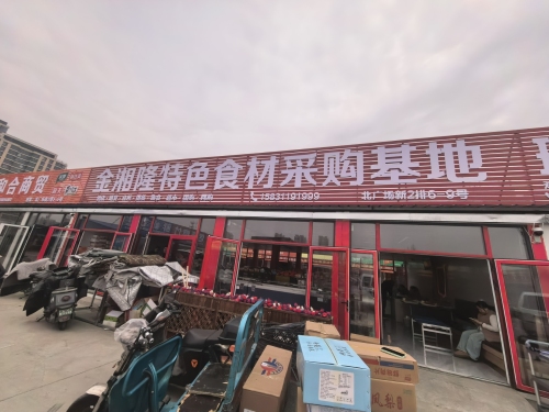金湘隆特色食材采购基地(海洋冷库办公楼店)