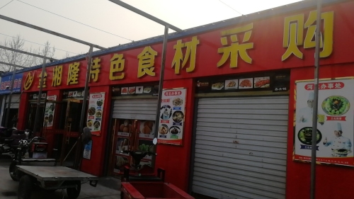 金湘隆特色食材采购基地(海洋冷库办公楼店)