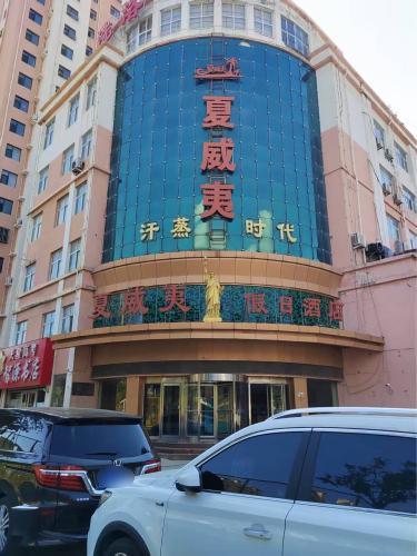夏威夷假日酒店(晋州店)