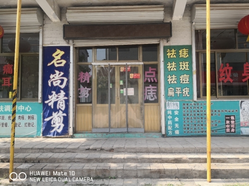 藁城区兴安名尚发艺店