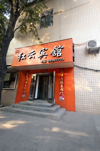 晋州红云宾馆(新世纪商城店)