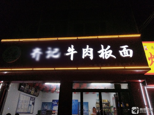 齐记牛肉板面(锦宝家园店)