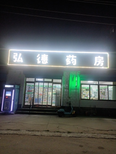弘德药房(东塔口店)