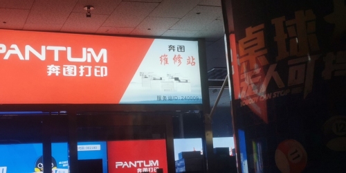 奔图打印机售后维修站(民族路湾里庙商业区店)