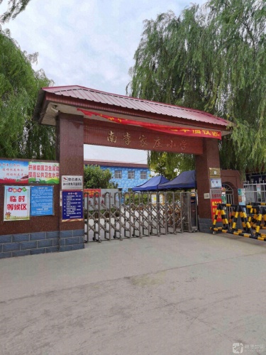 南李家庄小学