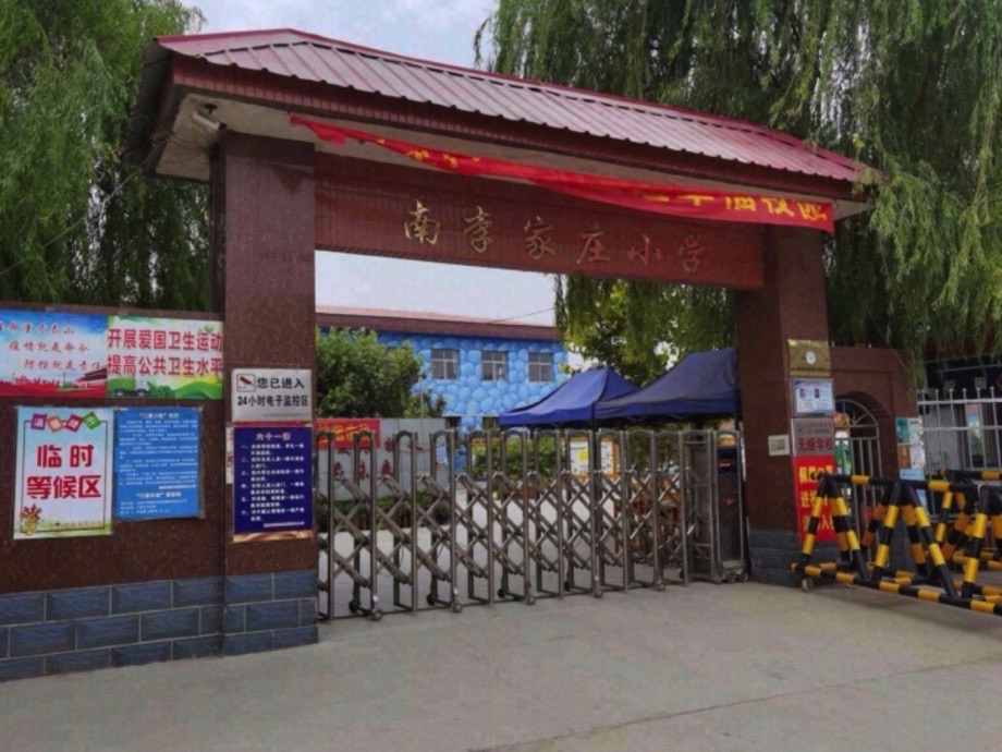 南李家庄小学