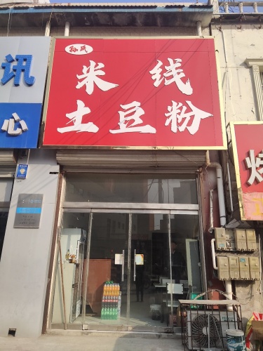 米线土豆粉