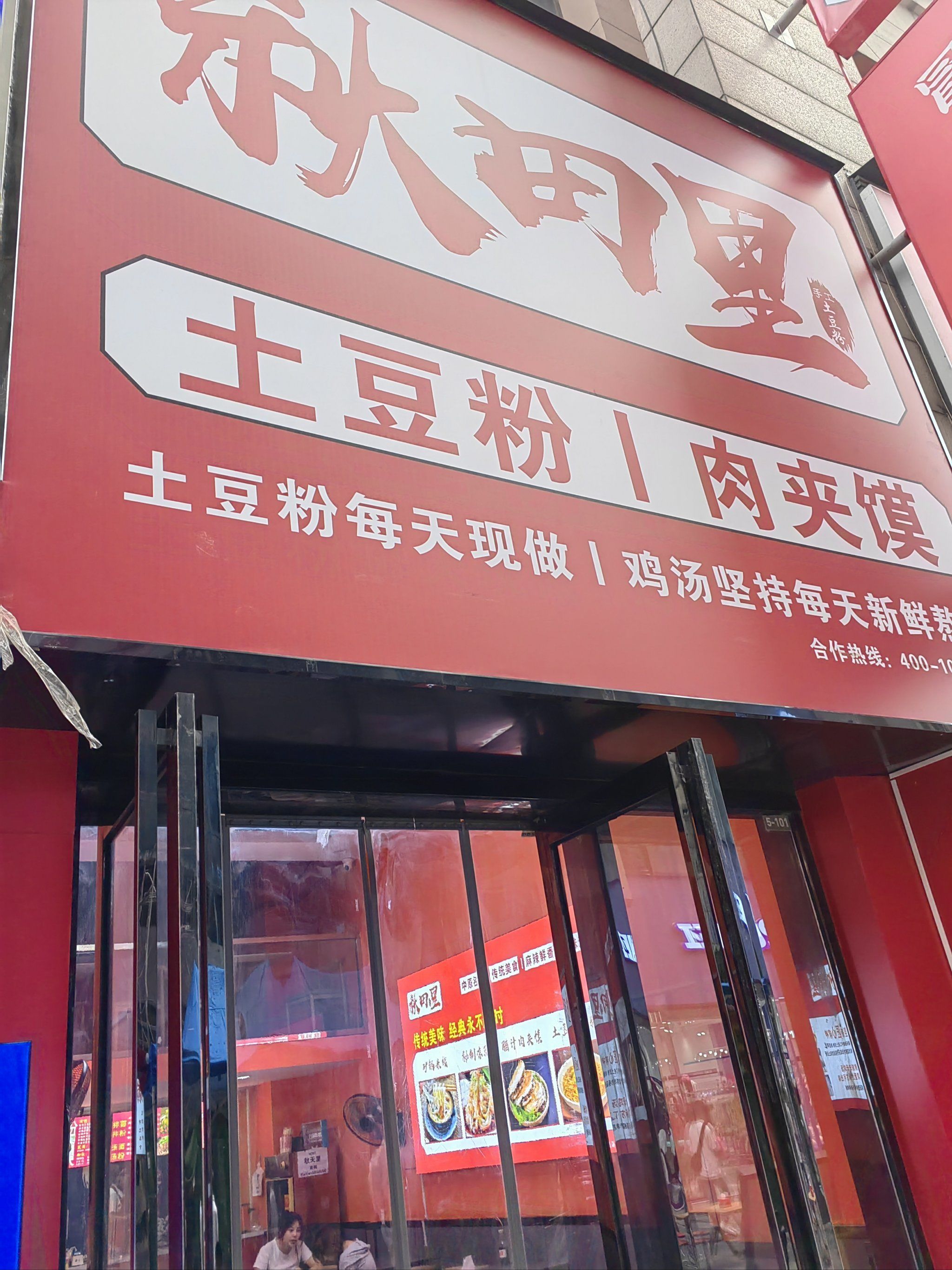 米线土豆粉