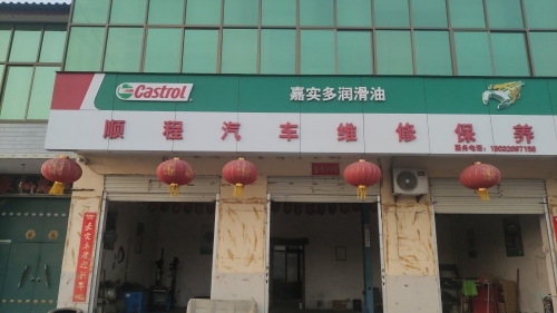 顺程汽车维修保养嘉实多润滑油授权专卖
